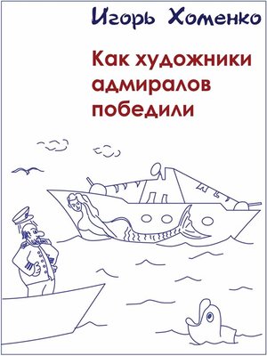 cover image of Как художники адмиралов победили
